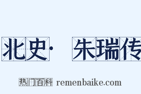 北史·朱瑞传是什么意思的图片
